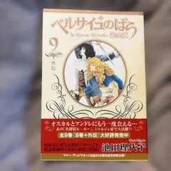 ベルサイユのばら(完全版)9 外伝
