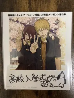 チェンソーマン レゼ篇 入場者特典 第5弾