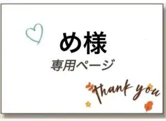 め様 リクエスト 2点 まとめ商品