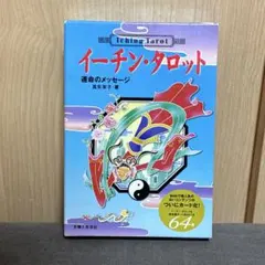 2025年最新】イーチン タロット―運命のメッセージの人気アイテム
