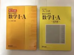 チャート式解法と演習数学Ⅰ+A