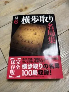 【定価2,800円】将棋戦型別名局集6 横歩取り 名局集