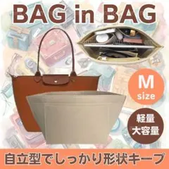 バッグインバッグ ロンシャン M インナーバッグ 収納バック 自立トートバッグ
