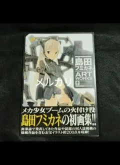 2026年最新】島田フミカネの人気アイテム - メルカリ