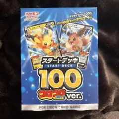 ポケモンカード スタートデッキ100 コロコロver.