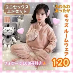 ラスト1点 ふわふわ キッズ パジャマ 120cm ルームウェア 男女 ピンク