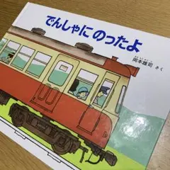 でんしゃにのったよ　岡本雄司　電車