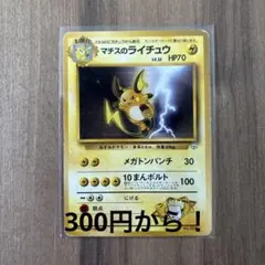 300円企画　マチスのライチュウ ポケモンジム第2弾 マチス　No.26 旧裏