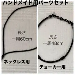 ハンドメイド用ネックレスやチョーカーの紐•ループパーツ2個セット