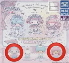 マイメロディ & リトルツインスターズ ドーリーミックス