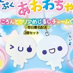 あわわちゃん♡ころんとクリアめじるしチャーム✨️めじるしアクセサリー 2個セット