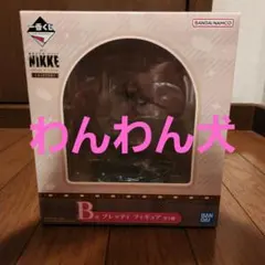 一番くじ 勝利の女神：NIKKE CHAPTER7 B賞 ブレッディ