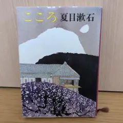 こころ　夏目漱石