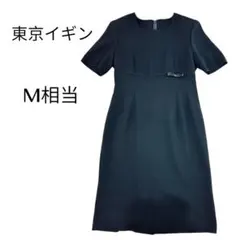 東京イギン ブラックフォーマル ワンピース 9AR M 冠婚葬祭 喪服 礼服