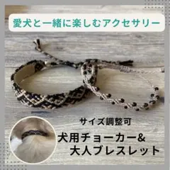 愛犬と楽しむアクセサリー　犬用チョーカー　ブレスレット　セット　1.アウトレット