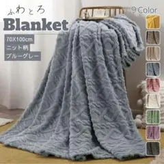 ニット柄 ブランケット ブルーグレー 70×100cm