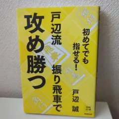 初めてでも指せる! 戸辺流振り飛車で攻め勝つ