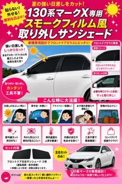 130系マークXスモーク風サンシェード 運転・助手席ガラス用セット(5