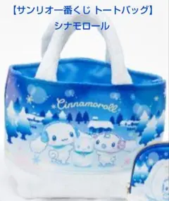 【サンリオ一番くじ トートバッグ】シナモロール