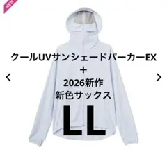 LLサイズワークマン　クールUVサンシェードパーカーEX サックス新色
