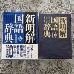 新明解国語辞典　第7版
