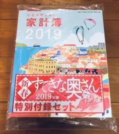 新春すてきな奥さん 2019年版 付録