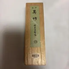 信印 呉竹 精昇堂製 固形墨 木箱入り 書道用具