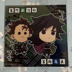 鬼滅の刃　ウエハース14 ディフォルメシール　冨岡義勇　竈門炭治郎　無限城編