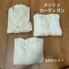 ユニクロ　GU メッシュ カーディガン 150 160 3点セット