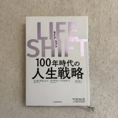 LIFE SHIFT 100年時代の人生戦略