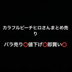カラフルピーチヒロさんまとめ売り