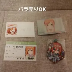 五等分の花嫁セット【バラ売りOK】