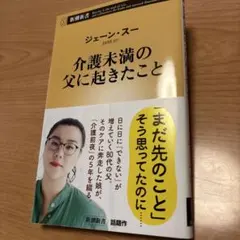 ジェーンスー 介護未満の父に起きたこと
