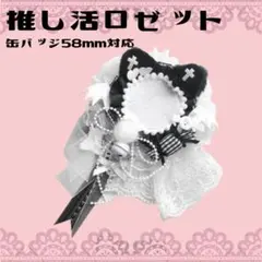 ロゼット　缶バッジ　痛ロゼット　デコ　量産型　黒猫　リボン　ロングテール　猫耳のサムネイル