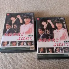 不良少女とよばれて DVD 前編 後編 不良少女とよばれて DVD-BOX 前編、後編」セット 伊藤麻衣子 - メルカリ