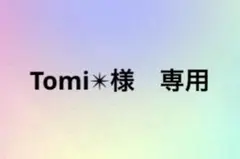 Tomi✴︎様　専用