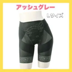 【芦屋美整体】骨盤スリムスタイルショーツ　アッシュグレー　Lサイズ