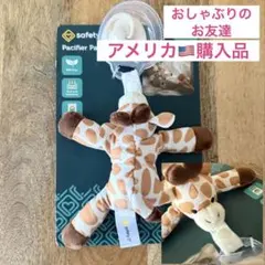 【アメリカ購入品】【メルカリ便】【新品】おしゃぶりのお友達　おしゃぶり付き
