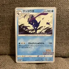 ポケモンカード イラストレーションコンテスト2022 ゲッコウガ 美品 1点