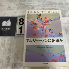 帯付き】アルジャーノンに花束を - メルカリ