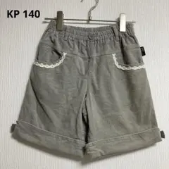KP ニットプランナー　グレー コーデュロイ　ハーフパンツ　140センチ