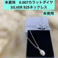 真珠&ダイヤ0.007カラット SILVER925ペンダントネックレス 未使用