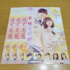 『なのに、千輝くんが甘すぎる。』映画チラシ フライヤー 3枚セット