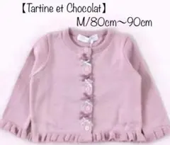 【Tartine et Chocolat】カーディガン(80cm〜90cm)