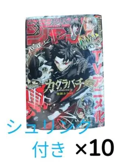 週刊少年ジャンプ 2026年24号 カグラバチ特集 10冊セット | Mercari