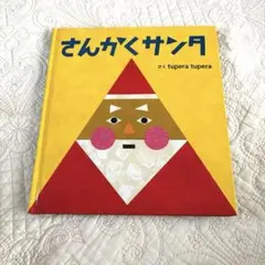 サイン本 さんかくサンタ tuperatupera 絵本 サイン入り