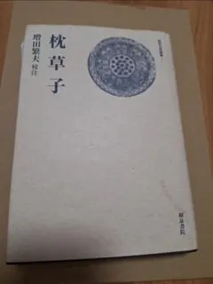 枕草子 増田繁夫 校注 和泉書院のサムネイル