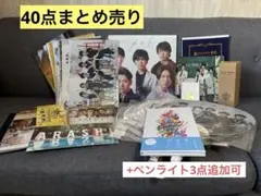 【40点】嵐コンサートグッズまとめ売り