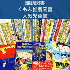 【低学年〜】厳選良書 40冊 課題図書・くもん推薦図書多数 まとめ売り M