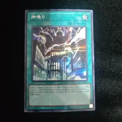 神鳴り シークレット